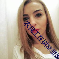 農民工在樹林裏嫖妓錄像