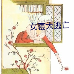 女(女)寝大逃亡