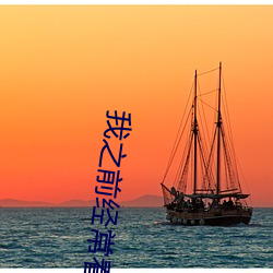 我之前经？慈毡净粕蠢锩婺兄鹘翘蚺烁孛趴戳司秃艽 （风树之悲）
