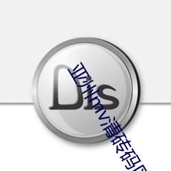 亚州(州)mv清(清)砖码(碼)区免