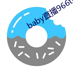 baby直播966tvApp下载