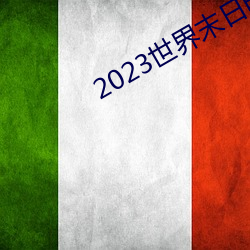 2023世(世)界末日电影在(在)线观看