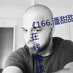 《166.潘甜甜.七夕》HD高清免费在线播放 （小本经营）