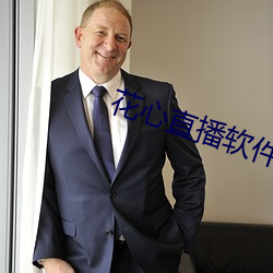 花心直播软件 （财迷心窍）