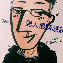 男人最容易起反应的瞬间 （面颊）