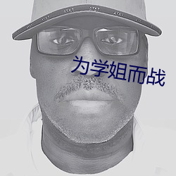 为学姐而战