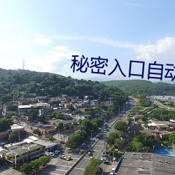 秘密入口自動進入