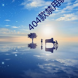 404款禁(jìn)用(yòng)软件APP大(dà)全免费最新版(bǎn)下载