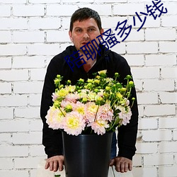 陪聊騷多少錢