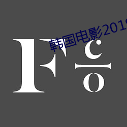 韓國電影2019高清完整版