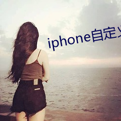 iphone自定義桌面布局