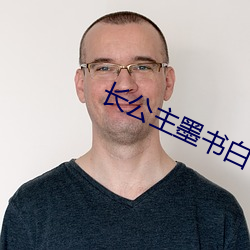 长公主墨书白