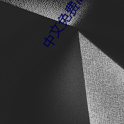 中(中)文免(免)费高清在线观看电影