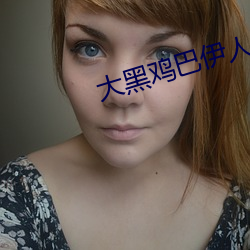 大黑鸡巴伊人