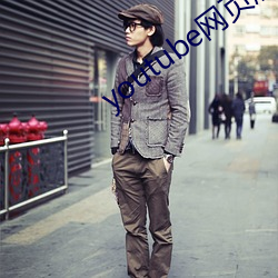 youtube网页版入口 （放诞不羁）