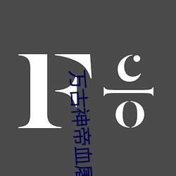 万古神帝血屠睡罗