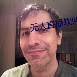 無人直播軟件破解版