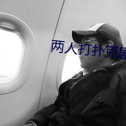 兩人打撲克劇烈運動又疼又叫