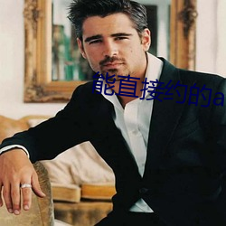 能直接约的app