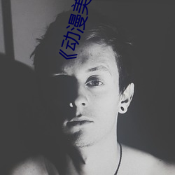 《动(dòng)漫美(měi)女被(bi)爆(bo)羞羞视频网站(zhn)》高清不卡在线观(gun)看