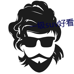 一級suv好看國産