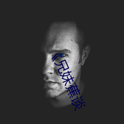 《兄妹蕉谈