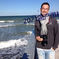 2021国产微柏精品芒果tv