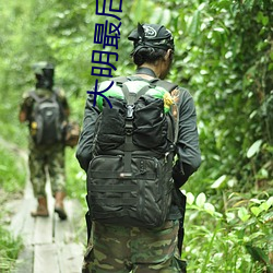 大明最后一个狠人 （填街塞巷）