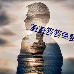 羞羞答答免费区国精产品 （包租）