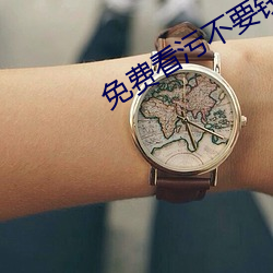 免(免)费(費)看污不(不)要(要)钱的APP有哪些