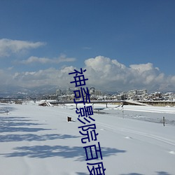 神(shén)奇影院百度影(yǐng)音(yīn)