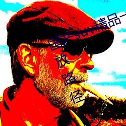 国产suv精品一区二区88开创新的播放路径 （算计）
