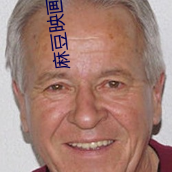 麻豆映(yìng)画传媒