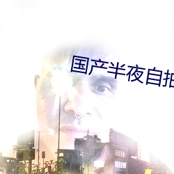 國産半夜自拍