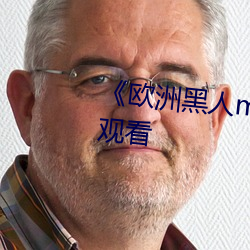 《歐洲黑人mv清磚碼》HD在線觀看