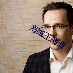 海贼王高清