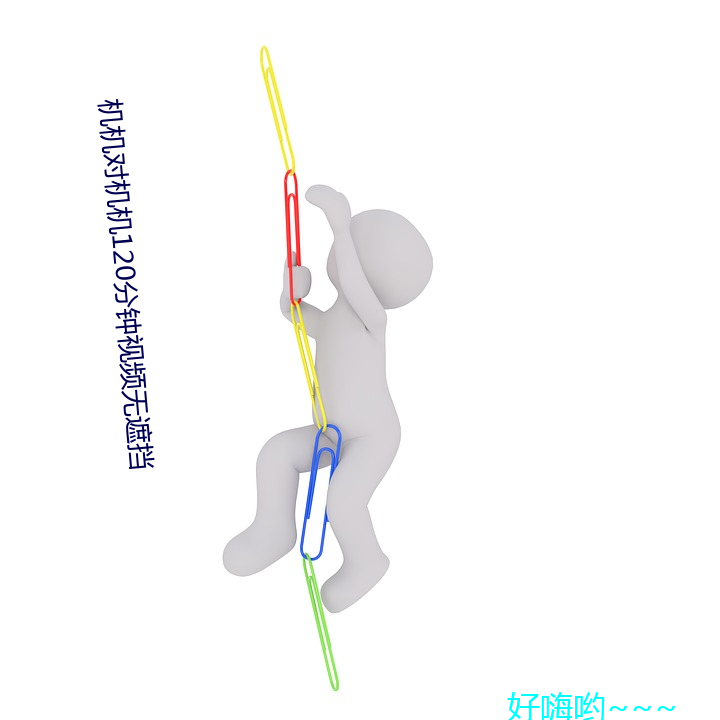 机机对机机120分钟视频无遮挡