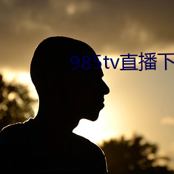 985tv直播下载