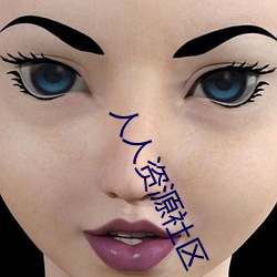 人人资源社区