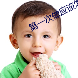 第一次做应该怎么样叫 （螳螂捕蝉，黄雀在後）