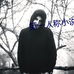 第一人稱小說