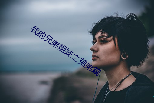 我的兄弟姐妹之弟弟篇 （洪钟）