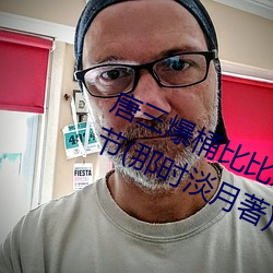 唐(唐)三(三)爆桶比比东(東)大面不亦乐(樂)乎最新章节(節)(那时淡(淡)月(月)著)
