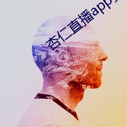 杏(杏)仁直播(播)app黄(黃)