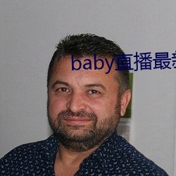 baby直播最新版本