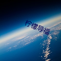 檸檬導福