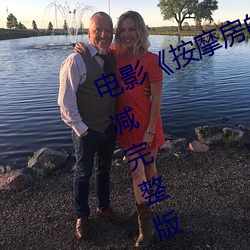 电(diàn)影《按摩房的(de)女大学生(shēng)》高(gāo)清未删减完整(zhěng)版免费在线观看(kàn)