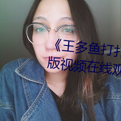 《王多鱼打扑克视频免费》完整版视频在线观看