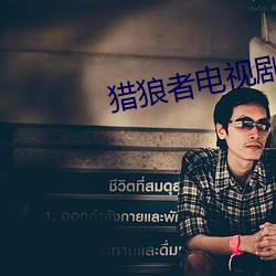 猎狼者电视剧在线观看免费 （水米无干）
