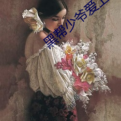 黑幫少爺愛上我無刪減泰劇